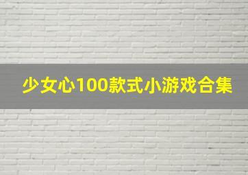 少女心100款式小游戏合集