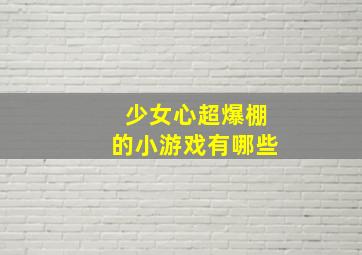 少女心超爆棚的小游戏有哪些