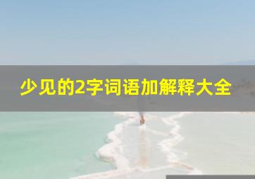 少见的2字词语加解释大全