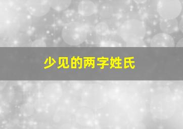 少见的两字姓氏