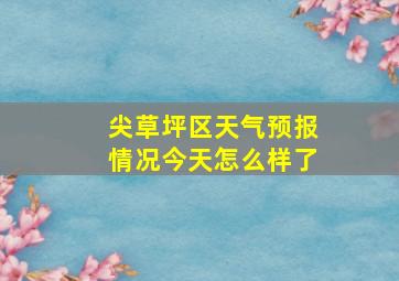 尖草坪区天气预报情况今天怎么样了