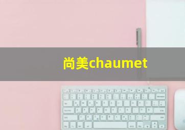 尚美chaumet