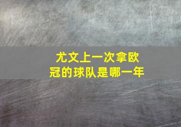 尤文上一次拿欧冠的球队是哪一年