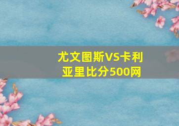 尤文图斯VS卡利亚里比分500网