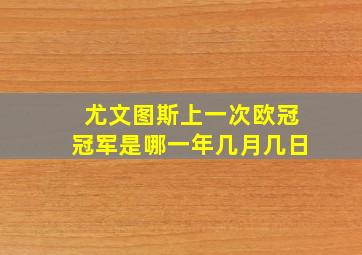 尤文图斯上一次欧冠冠军是哪一年几月几日