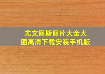 尤文图斯图片大全大图高清下载安装手机版