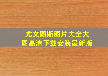 尤文图斯图片大全大图高清下载安装最新版