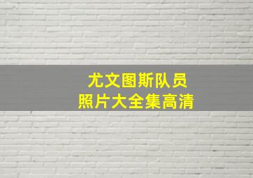 尤文图斯队员照片大全集高清