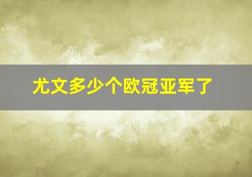 尤文多少个欧冠亚军了