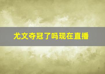 尤文夺冠了吗现在直播