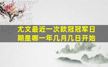 尤文最近一次欧冠冠军日期是哪一年几月几日开始