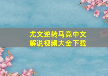 尤文逆转马竞中文解说视频大全下载