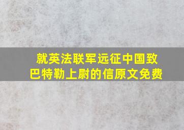 就英法联军远征中国致巴特勒上尉的信原文免费