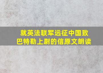 就英法联军远征中国致巴特勒上尉的信原文朗读