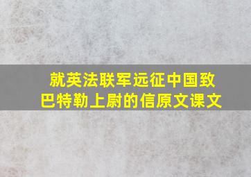 就英法联军远征中国致巴特勒上尉的信原文课文