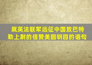 就英法联军远征中国致巴特勒上尉的信赞美圆明园的语句