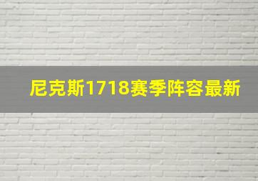 尼克斯1718赛季阵容最新