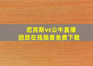 尼克斯vs公牛直播回放在线观看免费下载