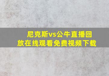 尼克斯vs公牛直播回放在线观看免费视频下载