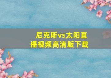 尼克斯vs太阳直播视频高清版下载