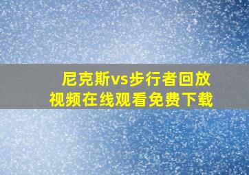 尼克斯vs步行者回放视频在线观看免费下载