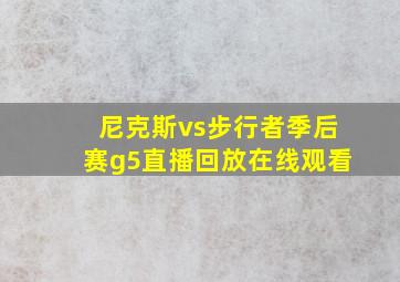 尼克斯vs步行者季后赛g5直播回放在线观看