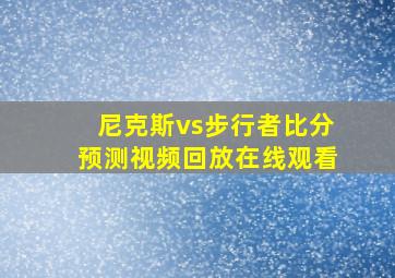 尼克斯vs步行者比分预测视频回放在线观看