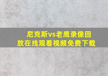 尼克斯vs老鹰录像回放在线观看视频免费下载