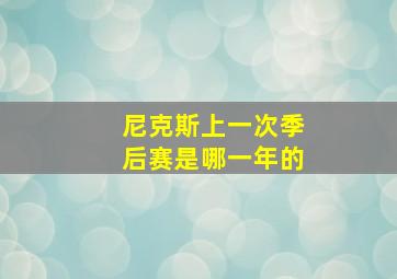 尼克斯上一次季后赛是哪一年的