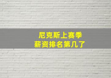 尼克斯上赛季薪资排名第几了