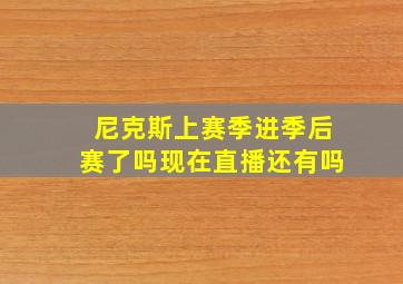 尼克斯上赛季进季后赛了吗现在直播还有吗