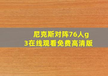 尼克斯对阵76人g3在线观看免费高清版