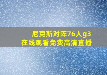 尼克斯对阵76人g3在线观看免费高清直播