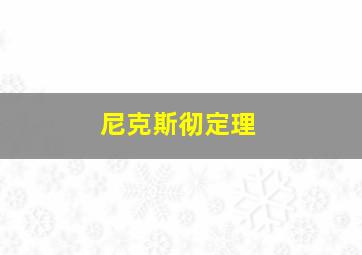 尼克斯彻定理