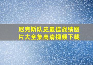 尼克斯队史最佳战绩图片大全集高清视频下载