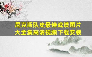 尼克斯队史最佳战绩图片大全集高清视频下载安装