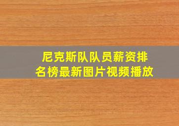 尼克斯队队员薪资排名榜最新图片视频播放