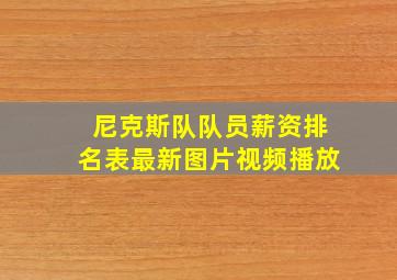 尼克斯队队员薪资排名表最新图片视频播放