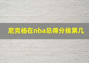 尼克杨在nba总得分排第几