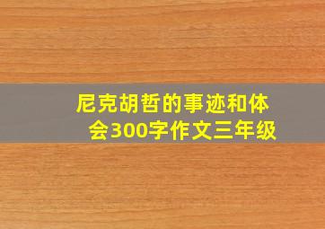 尼克胡哲的事迹和体会300字作文三年级