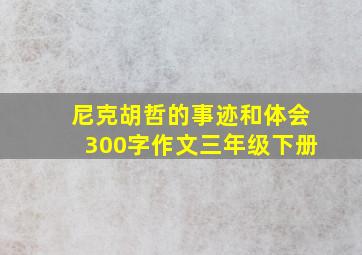 尼克胡哲的事迹和体会300字作文三年级下册