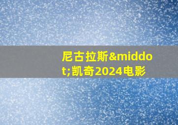 尼古拉斯·凯奇2024电影