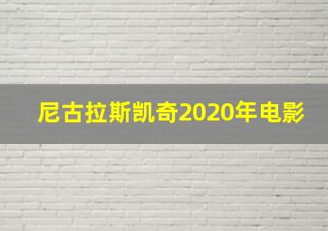 尼古拉斯凯奇2020年电影