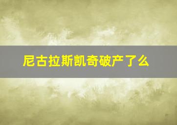 尼古拉斯凯奇破产了么