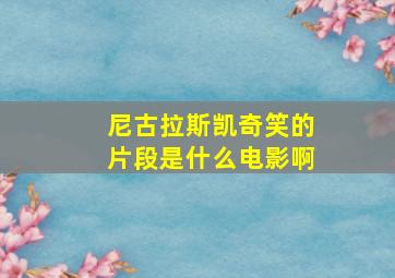 尼古拉斯凯奇笑的片段是什么电影啊