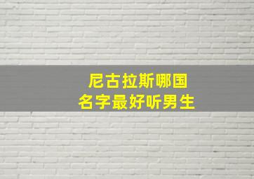 尼古拉斯哪国名字最好听男生