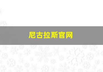 尼古拉斯官网