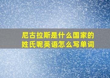 尼古拉斯是什么国家的姓氏呢英语怎么写单词