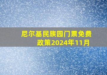 尼尔基民族园门票免费政策2024年11月