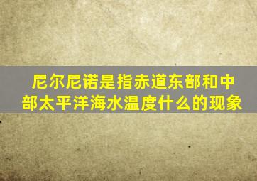 尼尔尼诺是指赤道东部和中部太平洋海水温度什么的现象